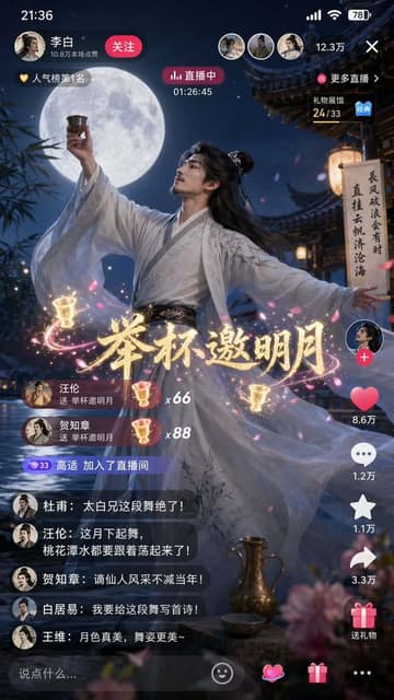 诗仙李白月下直播起舞 AI 提示词效果图