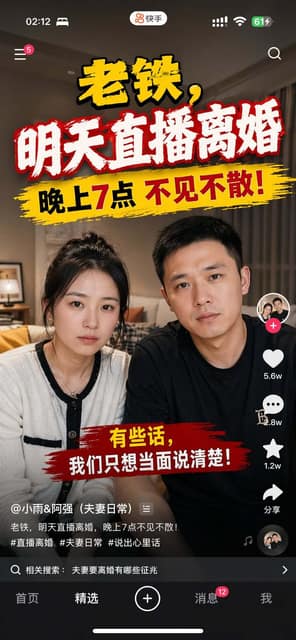 快手直播离婚预告手机截图 AI 提示词效果图