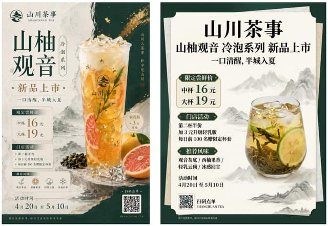 中国新式茶饮上新海报 AI 提示词效果图