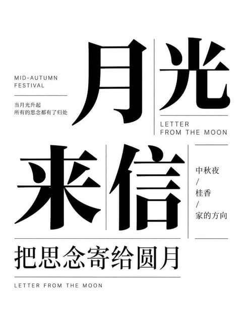 社交媒体帖子 - 中秋排版海报 AI 提示词效果图