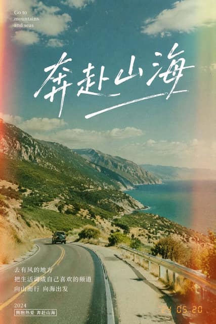 奔赴山海胶片感海报 AI 提示词效果图