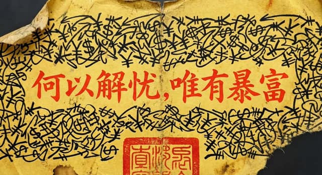 何以解忧，唯有暴富 AI 提示词效果图
